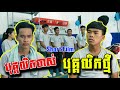 បុគ្គលិកចាស់ បុគ្គលិកថ្មី  [ Short Film ]