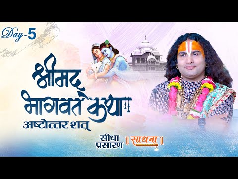 Live- Shrimad Bhagwat Katha (Ashtottarshat) | Shri Aniruddhacharya JI Maharaj | Day 5 | Sadhna TV