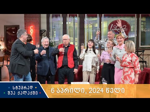 სტუმრად შუა ქალაქში - 6 აპრილი, 2024 წელი