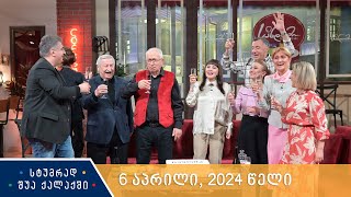 სტუმრად შუა ქალაქში - 6 აპრილი, 2024 წელი