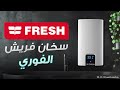 سخان فريش الفورى 