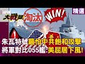 美中貿易及科技對抗