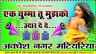 Ek Chumma Tu Mujhko Udhaar Dai De old top Hindi orchestra DJ remix song Dj Rajkumar Prajapati Hard d