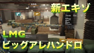 ディビジョン ビッグアレハンドロ Lmg レビュー Division 1 8 Youtube ディビジョン ビッグアレハンドロ Lmg レビュー Division 1 8 Youtube