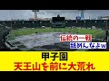 セ・リーグ天王山を前に甲子園は大荒れ模様【野球情報】【2ch 5ch】【なんJ なんG反応】【野球スレ】