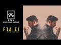 STAN - Φταίει | Ftaiei (Official Music Video HD)