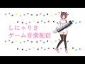 『しにゃりさChannel』 ～ゲーム音楽配信チャンネル～ PR動画