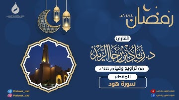 الليلة الخامسة عشر من ليالي رمضان 1444هـ للقارئ زياد الزيد ما تيسر من سورة هود بصلاة التراويح