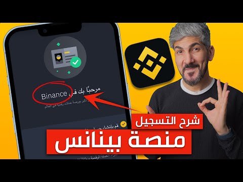 شرح منصة Binance كيفية التسجيل عن طريق الهاتف 