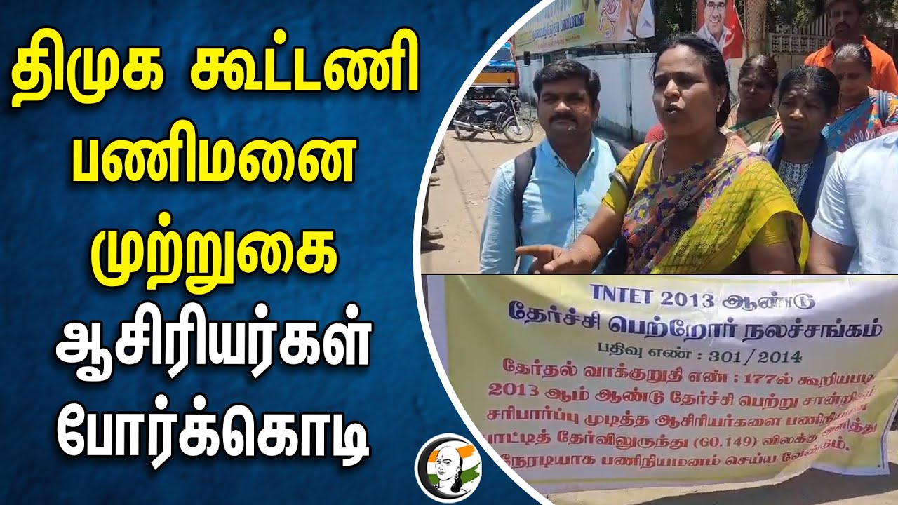 ⁣திமுக கூட்டணி பணிமனை முற்றுகை.. ஆசிரியர்கள் போர்க்கொடி | Teachers Protest against Dmk