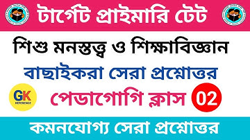 Child development and pedagogy in  bengali || পেডাগোজি ক্লাস || primary tet preparation  2022 || cdp