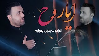 جليل برواية | ايا روح | جديد محرم الحرام  1445 - 2023