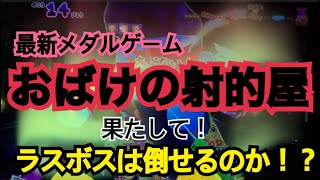 おばけの射的屋!!ラスボス退治なるか!?【最新メダルゲーム おばけの射的屋】 おばけの射的屋!!ラスボス退治なるか!?【最新メダルゲーム おばけの射的屋】