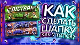 КАК СДЕЛАТЬ ШАПКУ В СТИЛЕ ВИГА?! | ТУТОР 2019! | ГО 70 ЛАЙКОВ! КАК СДЕЛАТЬ ШАПКУ В СТИЛЕ ВИГА?! | ТУТОР 2019! | ГО 70 ЛАЙКОВ!
