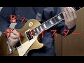 B&#39;z『ザ・マイスター』ギター弾いてみた