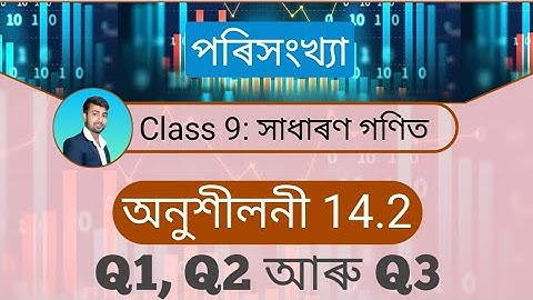 Q1 to Q3 of ex 14.2 of class 9 maths solutions | Assamese medium