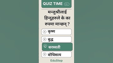 Quiz Time#quizgames#quiz#gk #loksewa#education #computereducation#psc#exam #edustep#competitiveexams