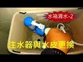 海賊王diy日記  馬桶進水器&水皮更換