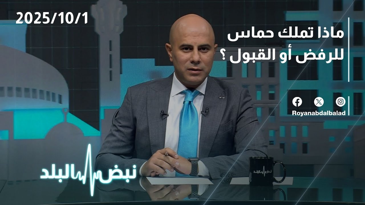 نقاش ومشادات ..هل تملك الفصائل الفلسطينية قرار قبول أو رفض خطة الرئيس دونالد ترمب للسلام في غزة؟