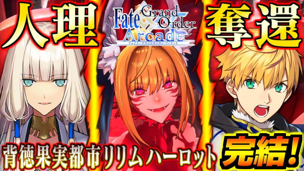 長きFGOアーケードの物語、遂に完結!最終章・収束特異点リリムハーロット ビースト最終決戦~人理奪還まで全ストーリーまとめ【Story】【Fate/Grand Order Arcade】【FGOAC】