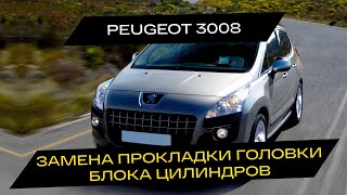 Замена прокладки головки блока цилиндров Peugeot 3008