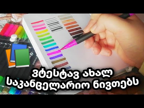 ვტესტავ ახალ საკანცელარიო ნივთებს✨