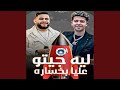 ليه جيتو عليا بخساره ليه جيتو عليا بخساره