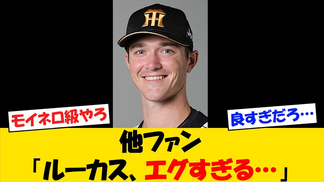 【新戦力】他ファンさん、ルーカスの投球にドン引きするｗｗ【野球情報】【2ch 5ch】【なんJ なんG反応】【野球スレ】