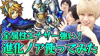 モンスト 進化ノアを使ってみた 全属性エナジーサークルが強い Youtube