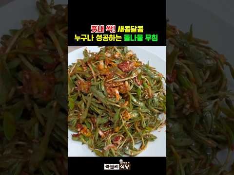 전직기사식당 이모가 알려주는 돌나물무침! 풋내없이 감칠맛 폭발! #돈나물무침#돌나물무침황금레시피