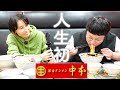 辛いのが苦手なハリセンボンが人生初の蒙古タンメン中本を堪能！