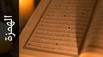 سورة الهمزة خالد المهنا   Surah Al Humaza Khalid Almohana
