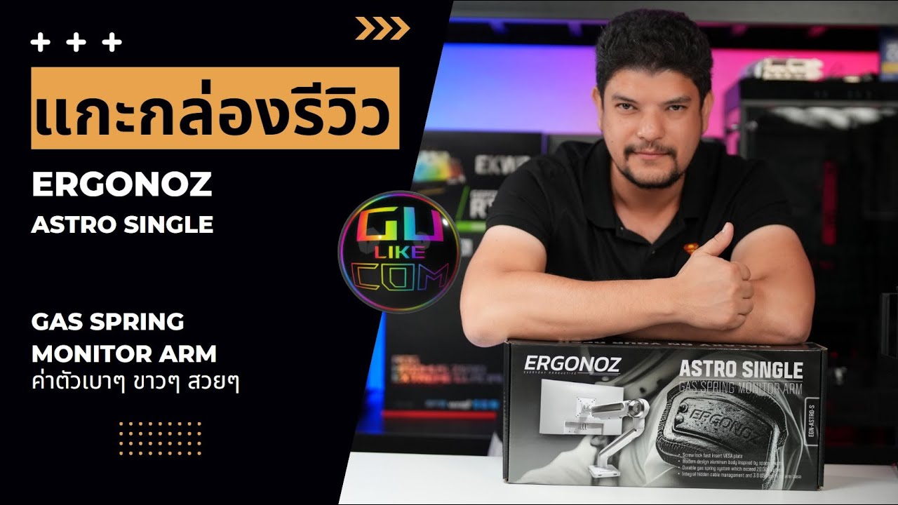 แกะกล่องรีวิว แขนจับจอ ERGONOZ ASTRO SINGLE GAS SPRING MONITOR ARM ...