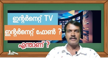 എന്താണ് IPTV and IP Phone | dk networking solutions #dineeshkumarcd