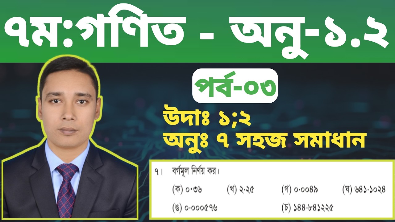 পর্ব-৩ || ৭ম শ্রেণি গণিত || অ: ১ম || অনু:1.2 এর ৭নং উদা:1;2 সমাধান || Class 7 Math 1.2 || shihab sir