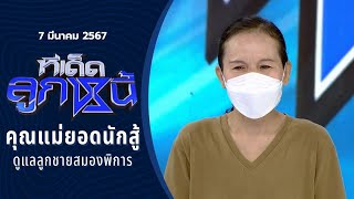 ทีเด็ดลูกหนี้ 7 มีนาคม 2567