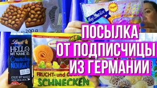 VLOG: ПОСЫЛКА ОТ ПОДПИСЧИЦЫ ИЗ ГЕРМАНИИ | ПРОБУЕМ ЕВРОПЕЙСКИЕ СЛАДОСТИ VLOG: ПОСЫЛКА ОТ ПОДПИСЧИЦЫ ИЗ ГЕРМАНИИ | ПРОБУЕМ ЕВРОПЕЙСКИЕ СЛАДОСТИ