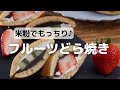 米粉でもっちり♪フルーツどら焼きの作り方