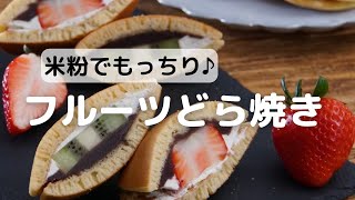 米粉でもっちり♪フルーツどら焼きの作り方