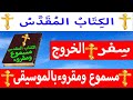 سفر الخروج كامل مسموع ومقروء باللغة العربية بالتشكيل و بالموسيقى جوده عاليه