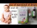 Nurokind Nf drops use in Hindi बच्चो की ताकत बढ़ाने और भूख बढ़ाने के लिए ड्रॉप