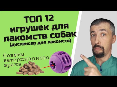 Игрушка для лакомств собак