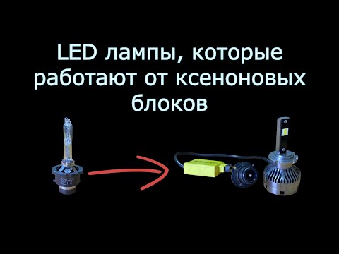 Обзор LED ламп, которые работают от ксеноновых блоков розжига