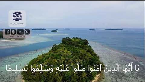 (إِنَّ اللَّهَ وَمَلَائِكَتَهُ يُصَلُّونَ عَلَى النَّبِيِّ ۚ)تلاوة خاشعة لأية