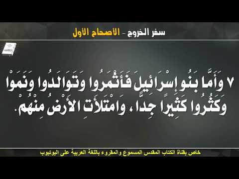 سفر الخروج الاصحاح الاول 1 مسموع ومقروء باللغة العربية بالتشكيل كاملا