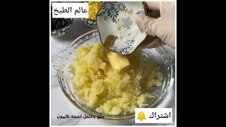 بطاطس لندن بطريقه سهله