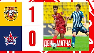 День матча: «Арсенал» - «СКА-Хабаровск» 1:0