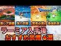 【ドラクエ3 リメイク】ラーミア入手後にゲットできる！おすすめ装備6選！アイテム入手方法などを紹介！【ドラクエ攻略】#dq3 #ドラクエ3 #ドラクエ3HD-2D