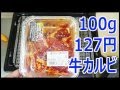 西友の100g127円の牛バラ味付カルビ