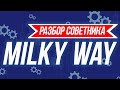СОВЕТНИК MILKY WAY  ТРЕЙДЕР СЕРГЕЙ ЧИСТЫЙ